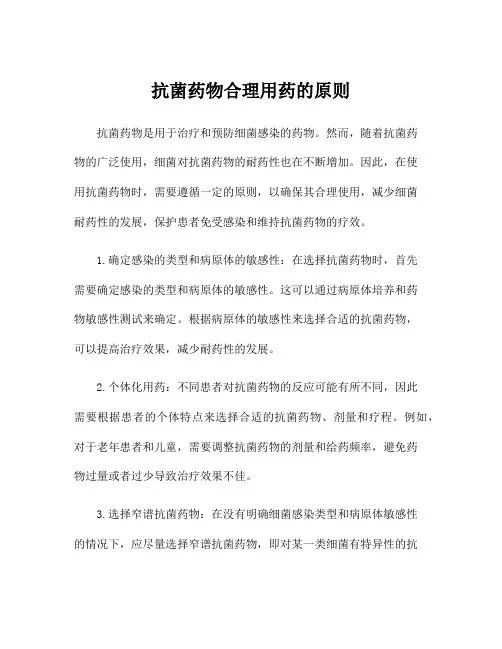抗菌药物合理用药的原则