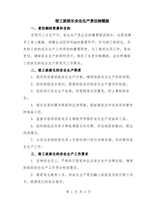 钳工班班长安全生产责任制模版