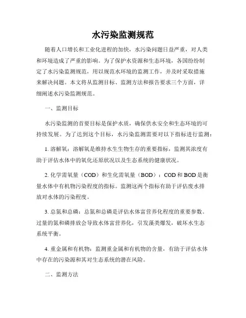 水污染监测规范