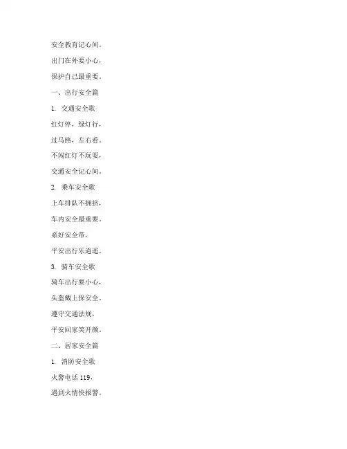 小学生安全教育知识童谣