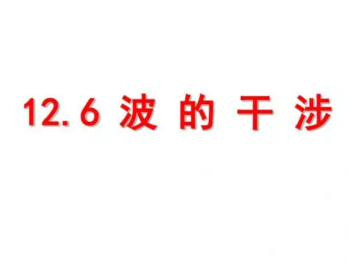 高二物理波的干涉(教学课件2019)