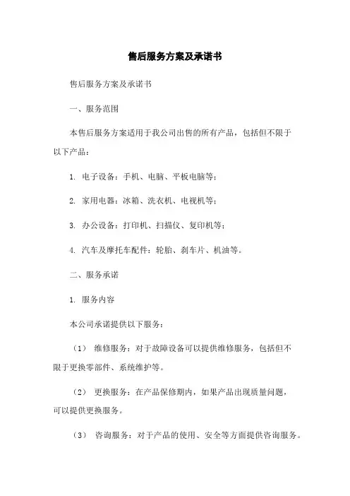 售后服务方案及承诺书