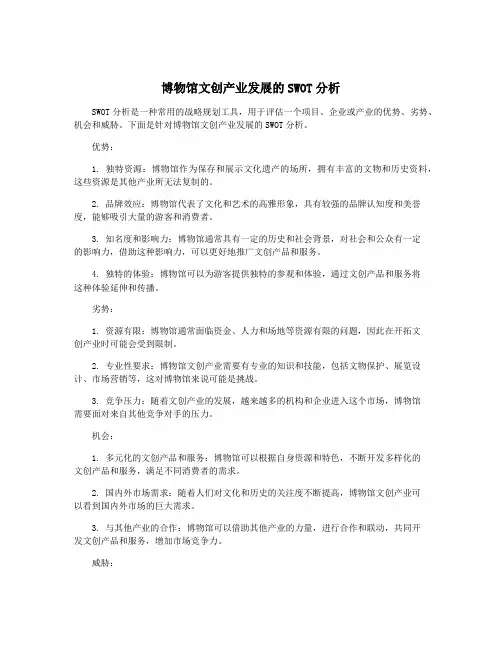 博物馆文创产业发展的SWOT分析
