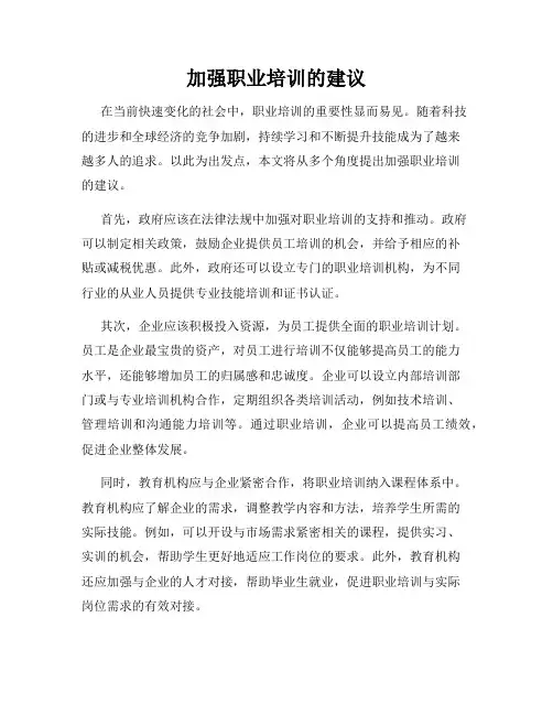 加强职业培训的建议