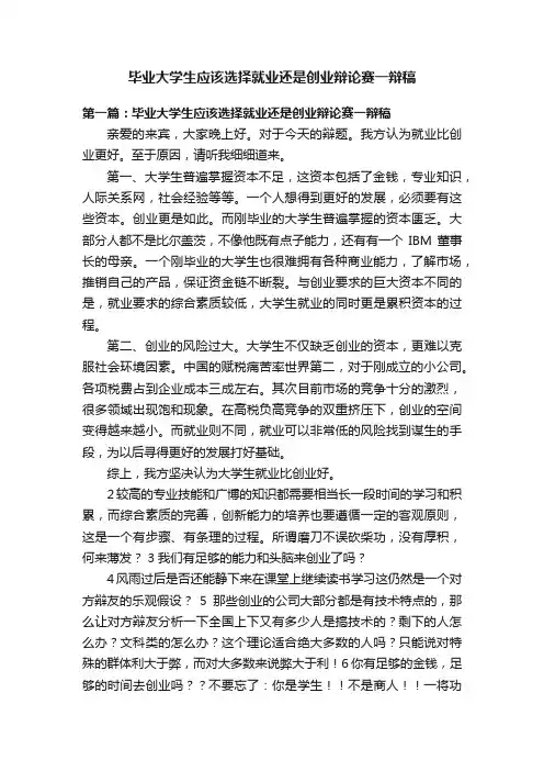 毕业大学生应该选择就业还是创业辩论赛一辩稿