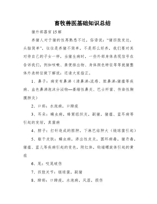 畜牧兽医基础知识总结