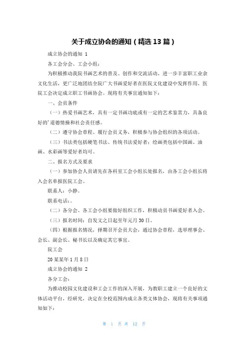 关于成立协会的通知(精选13篇)