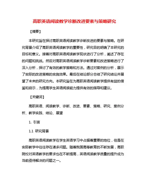 高职英语阅读教学诊断改进要素与策略研究