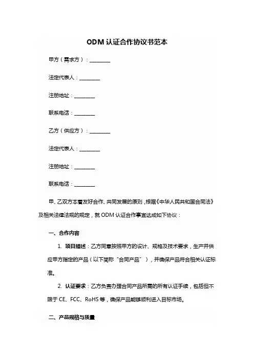 ODM认证合作协议书范本
