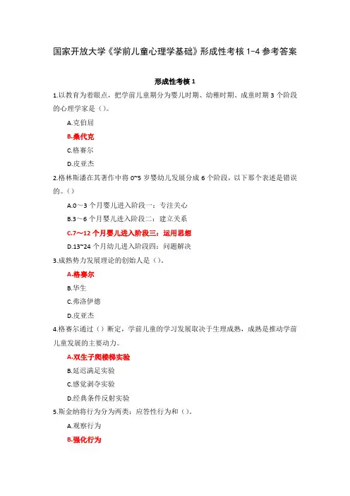 国家开放大学《学前儿童心理学基础》形成性考核1-4参考答案