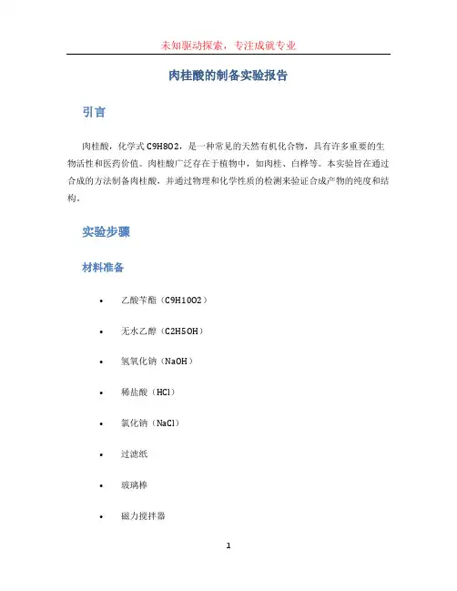 肉桂酸的制备实验报告