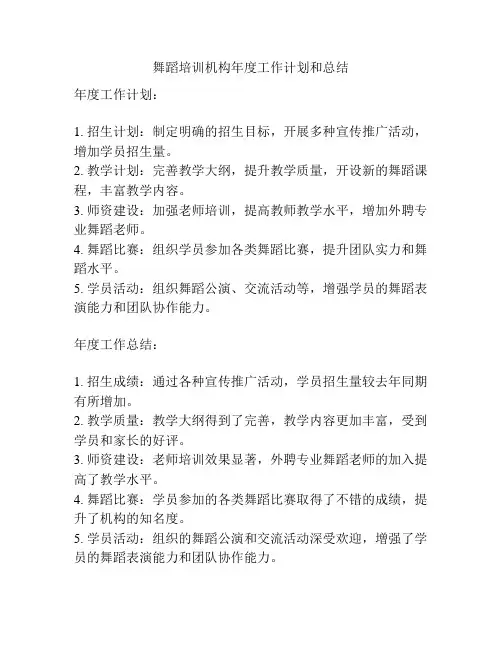 舞蹈培训机构年度工作计划和总结