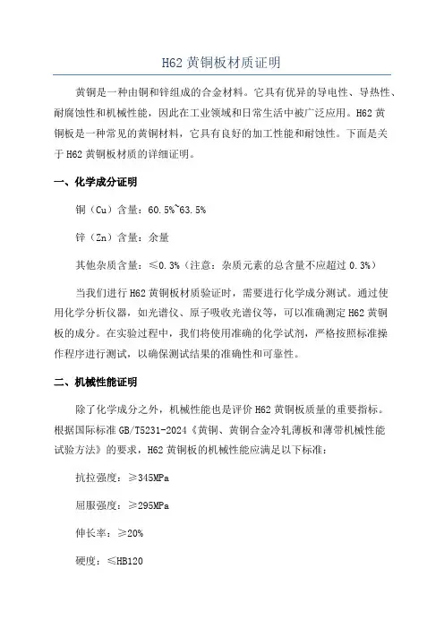 H62黄铜板材质证明