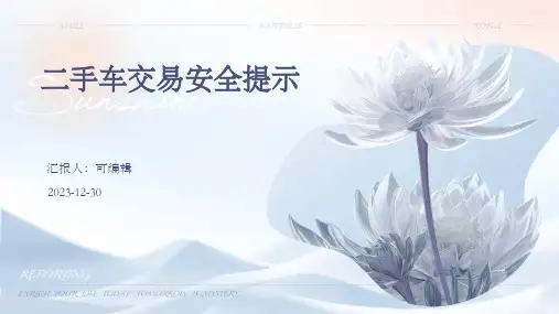 二手车交易安全提示