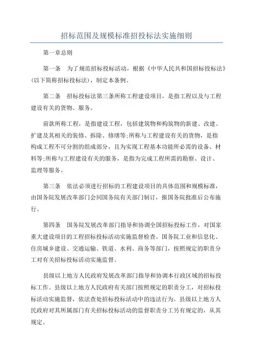 招标范围及规模标准招投标法实施细则