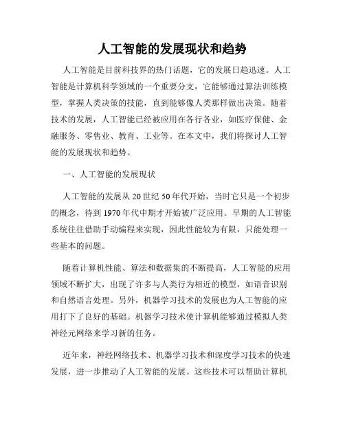 人工智能的发展现状和趋势