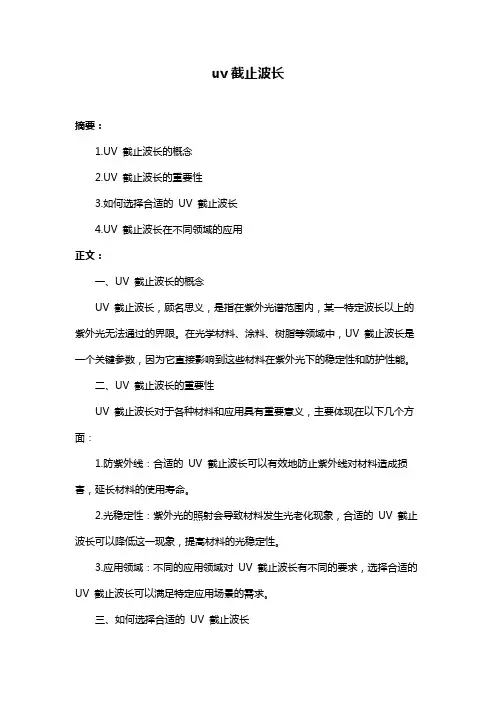 uv截止波长