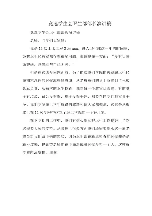 竞选学生会卫生部部长演讲稿