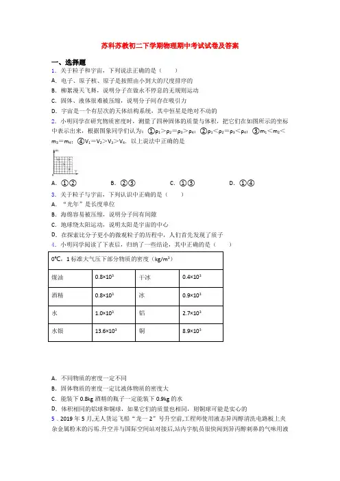 苏科苏教初二下学期物理期中考试试卷及答案