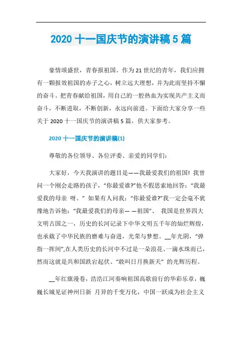 2020十一国庆节的演讲稿5篇