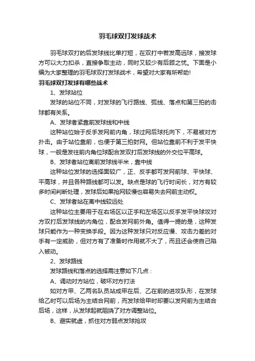 羽毛球双打发球战术