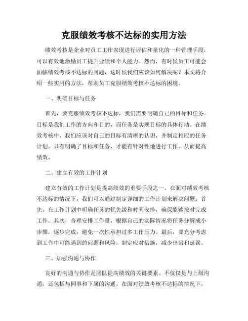 克服绩效考核不达标的实用方法