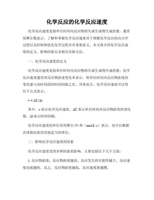 化学反应的化学反应速度