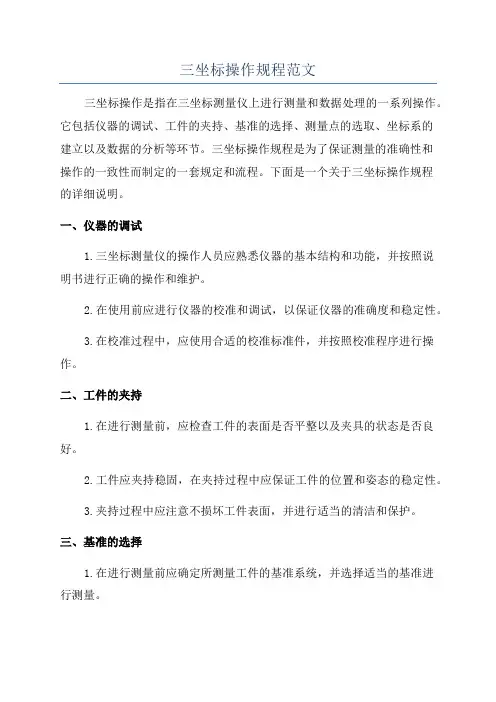 三坐标操作规程范文