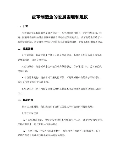 皮革制造业的发展困境和建议