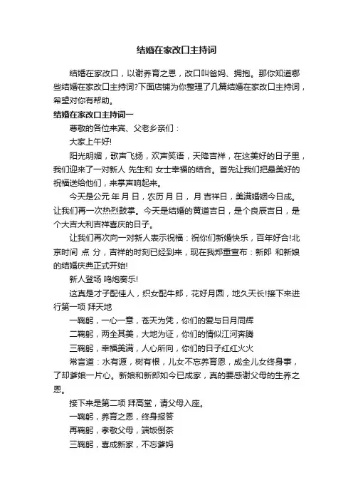 结婚在家改口主持词
