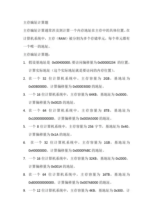主存编址计算题