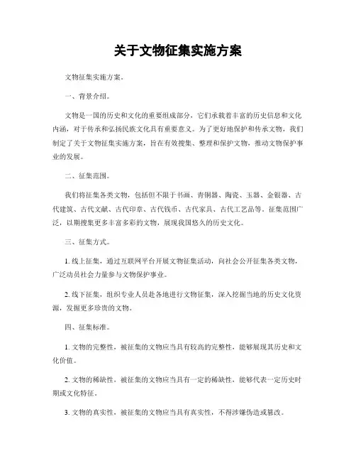 关于文物征集实施方案