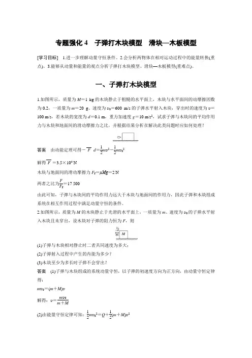 2024年高中物理新教材同步 选择性必修第一册 第1章 专题强化4 子弹打木块模型 滑块—木板模型