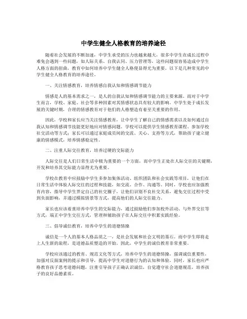 中学生健全人格教育的培养途径
