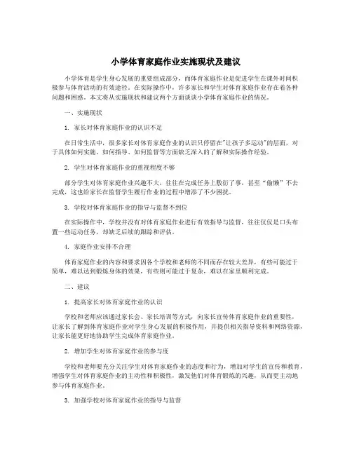 小学体育家庭作业实施现状及建议