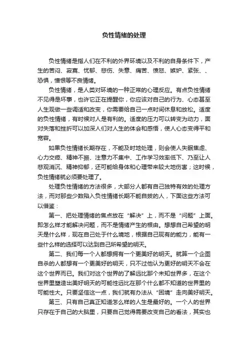 负性情绪的处理