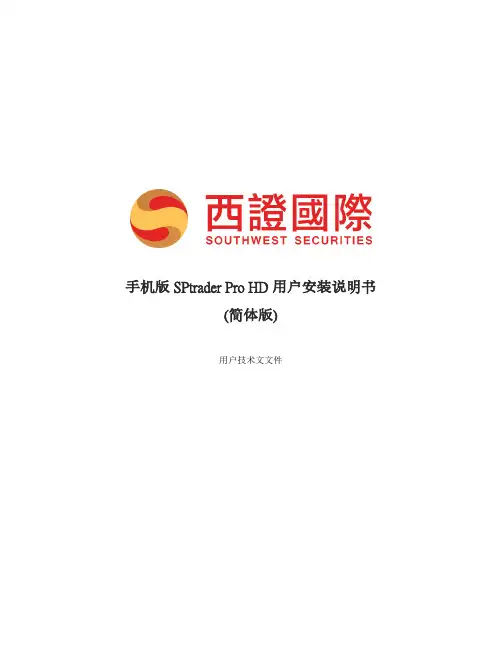 手机版 SPtrader Pro HD 用户安装说明书（简体版）