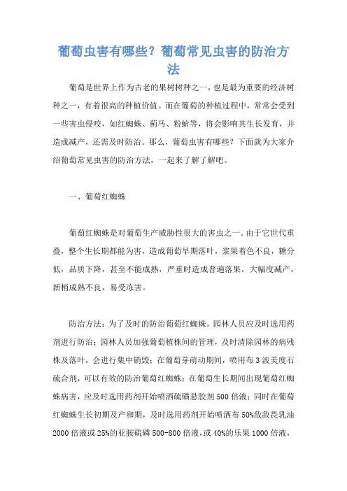 葡萄虫害有哪些？葡萄常见虫害的防治方法