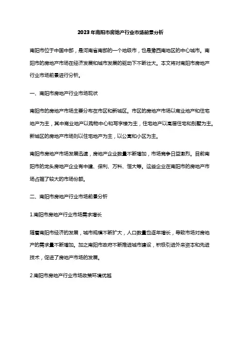 2023年南阳市房地产行业市场前景分析