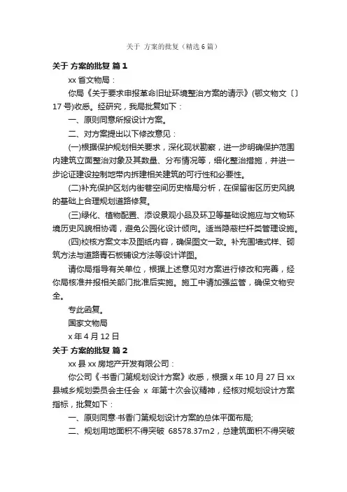 关于方案的批复（精选6篇）