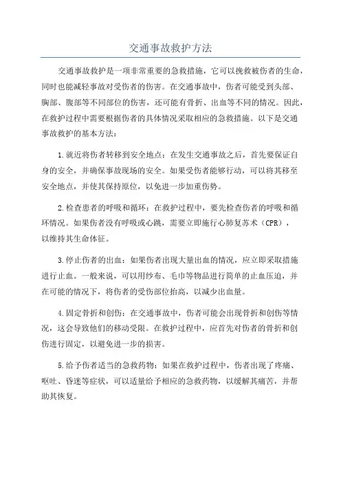 交通事故救护方法