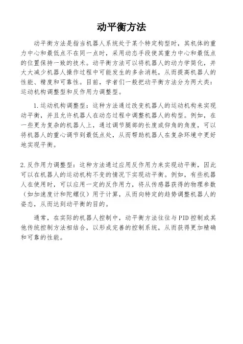 动平衡方法