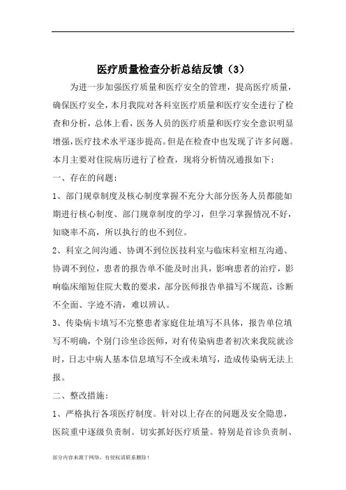 医疗质量检查分析与整改措施反馈最新版本