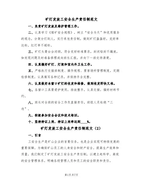 矿灯发放工安全生产责任制范文（3篇）
