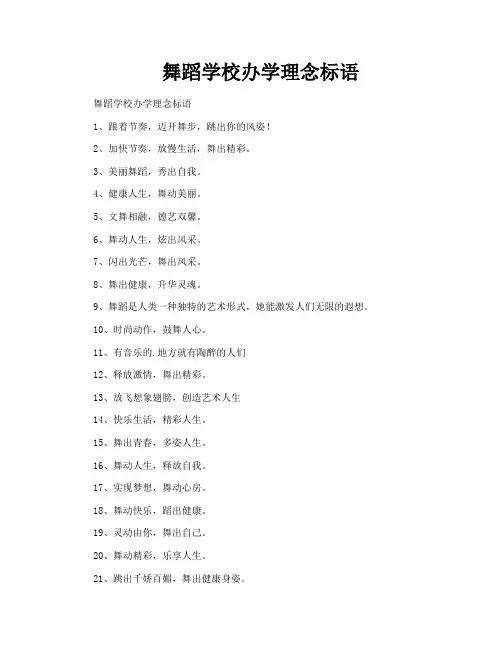舞蹈学校办学理念标语
