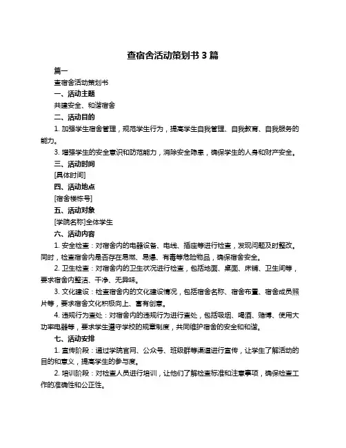查宿舍活动策划书3篇