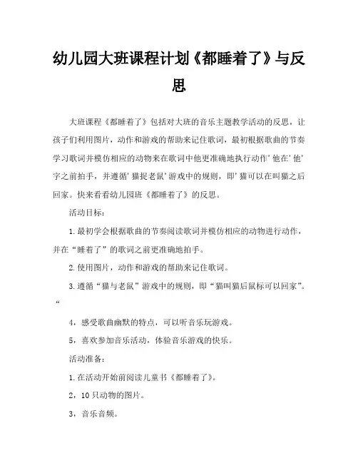 幼儿园大班教案《都睡着了》含反思