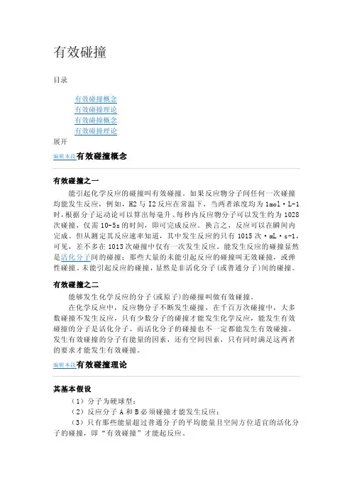 化学反应分子有效碰撞理论