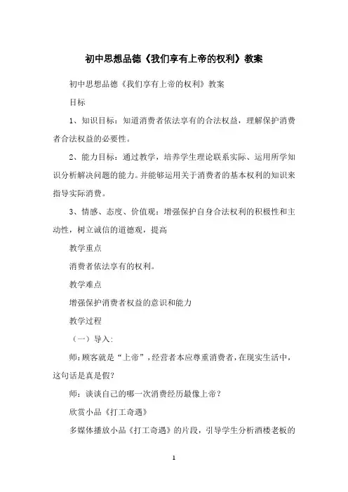 初中思想品德《我们享有上帝的权利》教案