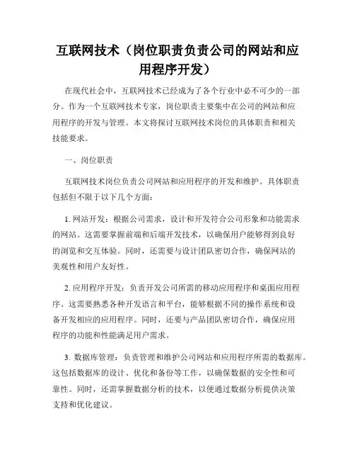 互联网技术(岗位职责负责公司的网站和应用程序开发)